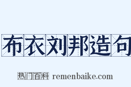 布衣刘邦造句是什么意思的图片